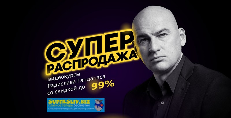 [Радислав Гандапас] Супер распродажа курсов Радисл_0.jpg